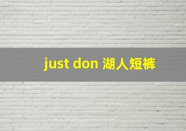 just don 湖人短裤